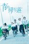 Ao no Kaerimichi (2018) Ao no Kaerimichi (2018)
