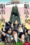Kakekomi (Kakekomi onna to kakedashi otoko) (2015) Kakekomi (Kakekomi onna to kakedashi otoko) (2015)