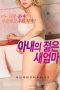 Wifes Young Stepmom (2021) Wifes Young Stepmom (2021)