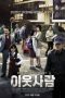 The Neighbors (I-ut saram) (2012) The Neighbors (I-ut saram) (2012)
