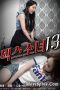 Sex Girl 13 (2021) Sex Girl 13 (2021)