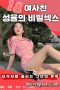 18 Secret Sex Of Girlfriend Seongyul (2021) 18 Secret Sex Of Girlfriend Seongyul (2021)