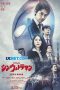 Shin Ultraman (2022) Dub Shin Ultraman (2022) Dub
