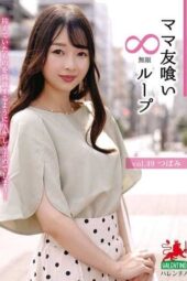 HALE-054 (4K) Infinite loop of moms hooking up vol.49 Tsubomi