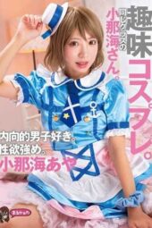 UZU-021 Hobby cosplay: Shy classmate Onami likes introverted boys but has a strong sex drive. Aya Onami