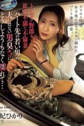 ADN-645 Trucker and the frustrated cheating wife – soaked uncontrollably by the manly musk of a young co-worker her husband lacks Iwasa Mei