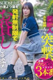START-281 Celebrity surprise home visit sex. SOD star Yotsuba Kominato is available for unlimited releases