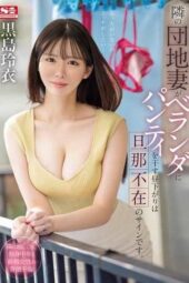 SONE-669 Balcony Panty Signals: Neighboring Wife’s Invitation – Kuroshima Rei