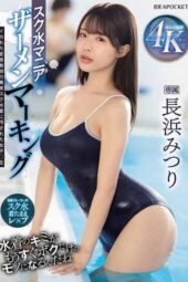 IPZZ-528 Swimsuit Fetish: Girls Defiled by a Deranged Teacher – Nagahama Mitsuri
