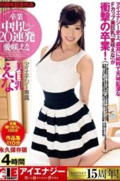 IESP-610 Ena Aisaki graduation 20 consecutive internal shots