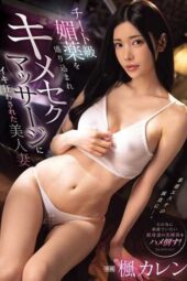IPZZ-655 A beautiful married woman Karen Kaede driven crazy with orgasm by a cheat-level aphrodisiac-laced intense sex massage