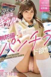 MIDA-368 I became aroused by my childhood friend gal’s unguarded panty shots. I lost my virginity to her until we used up the box of condoms, starring Miyashita Rena