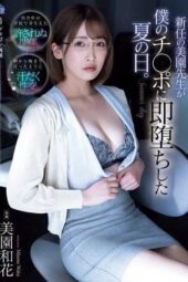 SAME-211 The summer day when the new teacher Misono Waka instantly fell for my cock