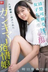 SONE-979 The hidden side of a pure and lovely female college student I pass in the apartment hallway every day is a heavily Drugg*d and aroused girl, Ashitaba Mitsuha