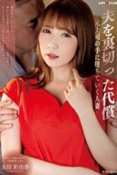 MXGS-1411 The price of betraying her husband: a married woman falls into the hands of her former boss, Tomoda Ayaka