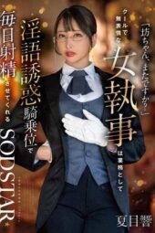 START-477 “Young master, again!” The cool, expressionless female butler seduces with dirty talk and cowgirl position as part of her duties, making you cum every day. Natsume Hibiki