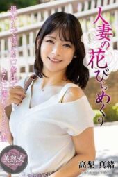 MYBA-090 Turning a married woman’s petals: Takanashi Mao