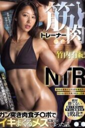 HMN-799 Muscle Trainer NTR: My obedient girlfriend gets transformed into a ripped, macho-preferred muscle body and turns into a bitch who cums endlessly from hard poundin Takeuchi Yuuki