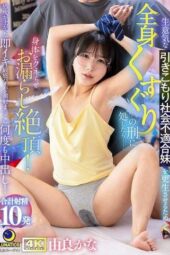 LULU-428 To reform my bratty hikikomori misfit little sister, I gave her full-body tickle t*rture she writhed, squirted in ecstasy! Yura Kana