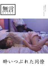 MUGON-004 Passed-out drunk colleague