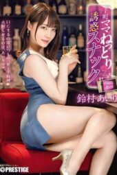 ABF-336 Neighborhood mama’s sticky seduction snack bar Suzumura Airi