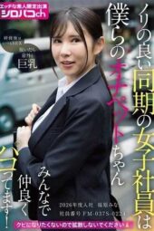 AKDL-364 The fun-loving coworker from our year is our jerk-off pet! Everyone’s fucking her together! Joined in 2026, employee number FM-037S-0224, Fukuhara Mina