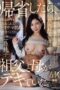 ROE-406 (4K) When I returned home, I found my grandfather and mother together. That day, the event I witnessed changed me into a lifelong lover of mature women. Isshiki Momoko