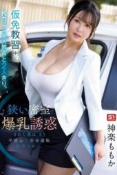SNOS-107 Alone with a K-cup beauty instructor during provisional driving lessons. Seduced by her massive breasts in a tight space, I can’t drive safely with a clear mind anymore