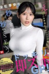 SNOS-232 Strip Kanematsu Kiho naked in seconds and have sex instantly! “Wait, this is really too much!!!” Surprise instant penetration GP!