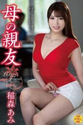 VEC-754 (4K) Mother’s best friend: Inamori Ami