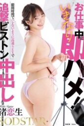 START-615 Sudden quickie during work, high-speed thrusting creampies in spare moments to avoid getting caught. Nagisa Koiki